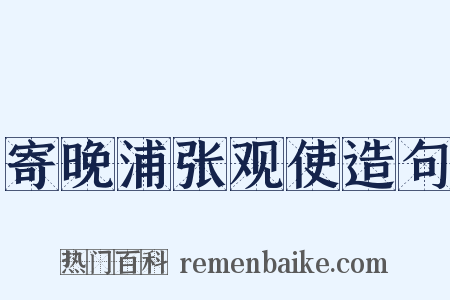 寄晚浦张观使造句是什么意思的图片